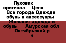 Пуховик Dsquared2 оригинал! › Цена ­ 6 000 - Все города Одежда, обувь и аксессуары » Женская одежда и обувь   . Амурская обл.,Октябрьский р-н